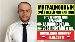 Миграционный учёт детей мигрантов в России граждан Узбекистана, Таджикистана и др. МВД. 6.07.21