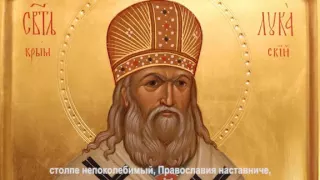 Архиепископ Лука Крымский, тропарь