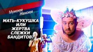 Запрещённый выпуск "Мужское / Женское"