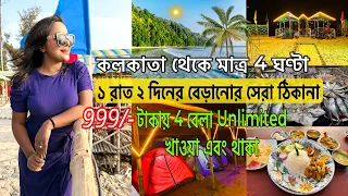 কলকাতা থেকে মাত্র একদিনের ছুটিতে ঘুরে আসুন দুটো সমুদ্র সৈকত থেকে | Weekend Tour | মৌসুনি দ্বীপ ভ্রমণ