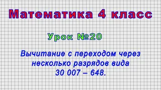 Математика 4 класс (Урок№20 - Вычитание с переходом через несколько разрядов вида 30 007 – 648.)