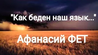 Афанасий Фет "Как беден наш язык!.." Читает Павел Морозов