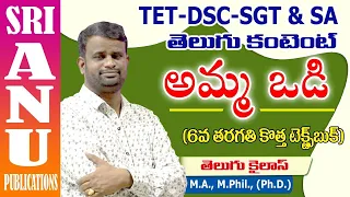 TET & DSC-TELUGU CLASS || Amma Odi lesson || అమ్మ ఒడి || 6th class Telugu || TELUGU KAILASH