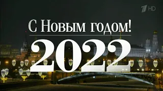 Новогоднее обращение Владимира Путина — 2022/ Владимир Путин поздравил россиян с 2022 годом