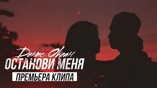 Денис Океан - Останови меня (ПРЕМЬЕРА КЛИПА)