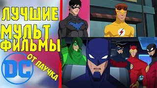 5 Лучших Мультфильмов DC | Паучок Энди