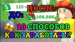 10 ЛУЧШИХ СПОСОБОВ КАК ЗАРАБОТАТЬ МНОГО БАКСОВ В АДОПТ МИ!?😱 | Adopt Me Roblox!