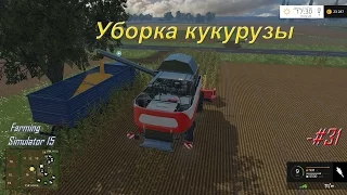 Farming Simulator 15:--#31. Уборка кукурузы.