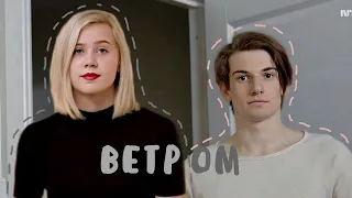 Skam Нура  и Вильям - Ветром