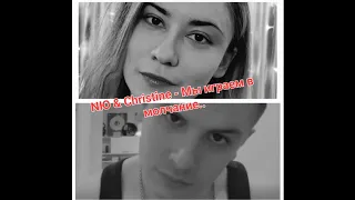 NЮ & Christine - Мы играем в молчание #nю #юрийниколаенко #christine @numusic_official #song
