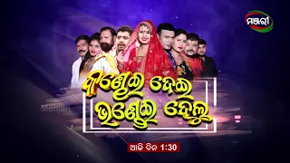 Kandhei Dei Bhandei Delu | Jatra Promo | Today @ 1.30pm | ManjariTV | Odisha