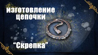 Изготовление цепочки Скрепка | Making a gold chain