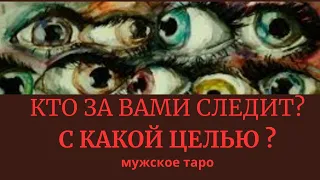 таро для мужчин👁️‍🗨️ КТО СЛЕДИТ ЗА ВАМИ И ЗАЧЕМ 👁️‍🗨️#таро #тароонлайн