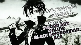 Sword Art Online Black Swordsman: Ace.