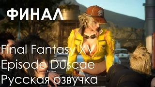 Final Fantasy XV Episode Duscae Demo Прохождение с русским переводом Boss Deadeye ФИНАЛ