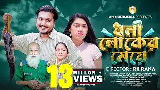 ধনী লোকের মেয়ে | Dhoni loker Meye | Saikot Bangla new Natok 2023