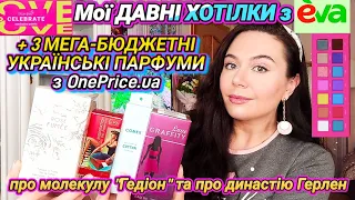 Мої ДАВНІ ХОТІЛКИ з ЄВА +3 МЕГА-БЮДЖЕТНІ УКР.ПАРФУМИ🇺🇦парадокс SAUVAGE і маловідомі факти про ГЕРЛЕН