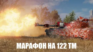 МАРАФОН НА 122 TM #3 WORLD OF TANKS СТРИМ ПРЯМАЯ ТРАНСЛЯЦИЯ LIVE