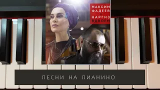 Фадеев & Наргиз - Вдвоём- песни на пианино