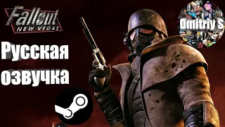 fallout nev vegas русская озвучка(Steam версия)