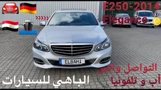 أكثر سيارة معمرة فى تاريخ شركة مرسيدس بنز E250-2014-2000CC 🇩🇪 فقط بجواب ذوى الاحتياجات الخاصة 🔝💪