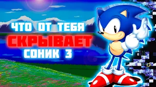 ЧТО ОТ ТЕБЯ СКРЫВАЕТ СОНИК 3 ИЛИ ЖЕ S&K ВНУТРИ SONIC 3