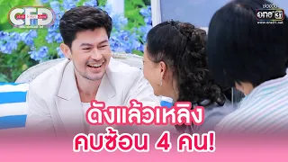 ดังแล้วเหลิง คบซ้อน 4 คน! | HIGHLIGHT CLUB FRIDAY SHOW EP.28 | 12 พ.ย. 65 | one31