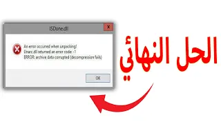 قل وداع لرسالة الخطا عند تثبيت الالعاب والحل النهائي ان شاء الله unarc.dll returned an error