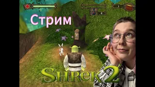 НОСТАЛЬГИРУЕМ|Shrek 2|