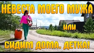 Премьера новой комедии!  "НЕВЕСТА МОЕГО МУЖА или СИДИМ ДОМА, ДЕТКА!" (Анонс)