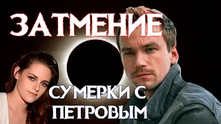 ТРЕШ ОБЗОР ЗАТМЕНИЕ (РУССКИЕ СУМЕРКИ С ПЕТРОВЫМ)