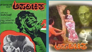 Aparichita | ಅಪರಿಚಿತ | Kannada suspense thriller Movie | Kashinath | Suresh Heblikar