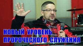 Дмитрий Крюковский - "Новый уровень пророческого служения"