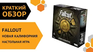 Fallout. Новая Калифорния. Настольная игра — Краткий обзор 🗿💼