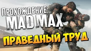 Mad Max (Безумный Макс) - Праведный труд #3