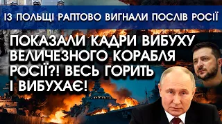 Показали кадри ВИБУХУ величезного КОРАБЛЯ росії?! | Із Польщі раптово ВИГНАЛИ посла росіян