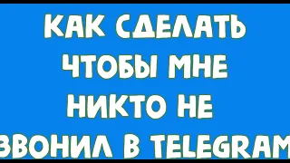 Как сделать чтобы мне никто не звонил в Telegram