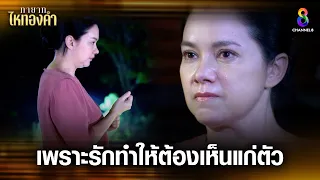 เพราะรักทำให้ต้องเห็นแก่ตัว | HIGHLIGHT ทายาทไหทองคำ EP8 | ช่อง8