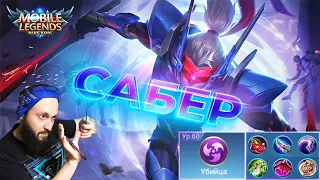 Гайд на Сабера🔥Mobile Legends: Bang Bang//Guide to Saber