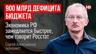 900 млрд дефіциту бюджету. Економіка РФ сповільнюється швидше, ніж каже Росстат - Сергій Алексашенко