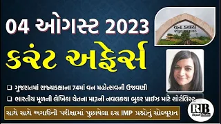 04 August 2023 Current Affairs in Gujarati by Rajesh Bhaskar | GK in Gujarati | Current Affairs 2023