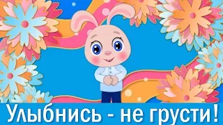 Улыбнись Не Грусти🌺Все будет Хорошо🌺Добрые Пожелания