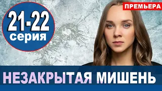 Незакрытая мишень 21, 22 СЕРИЯ (сериал 2021). АНОНС ДАТА ВЫХОДА