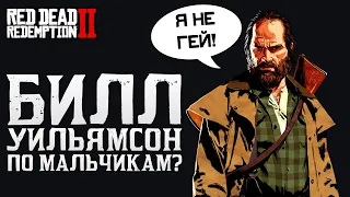 БИЛЛ УИЛЬЯМСОН ИЗ RED DEAD REDEMPTION 2 — ГЕЙ? | RED DEAD REDEMPTION 2 ТЕОРИИ, ТАЙНЫ И ЗАГАДКИ