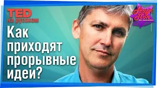 🚀 Когда приходят прорывные идеи? (Стивен Джонсон) #TED на русском