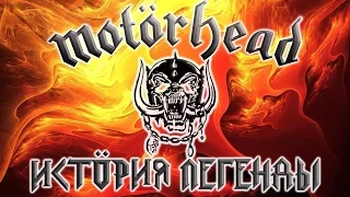 Motorhead - История легенды