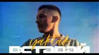 YAKTAK - Вставай #YAKTAKFAN #YAKTAK