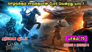 கேம் ஆப் த்ரோன் S08 E03 வாழ்வுக்கும் சாவுக்குமான போர் வென்றது யார் ?  Mr Tamilan TV series