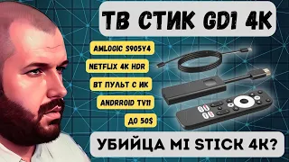 ТВ СТИК GD1 4K НА ANDROID TV 11 ДО 50$ С СЕРТИФИКАЦИЕЙ NETFLIX И DOLBY. ЛУЧШЕ XIAOMI MI STIK 4K?