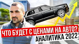 Что будет с ценами на авто в 2022? Льготная растаможка в Украине. Динамика цен